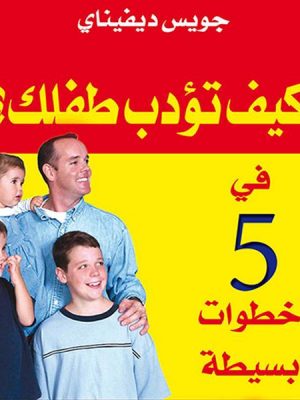 كيف تؤدب طفلك؟ في 5 خطوات بسيطة