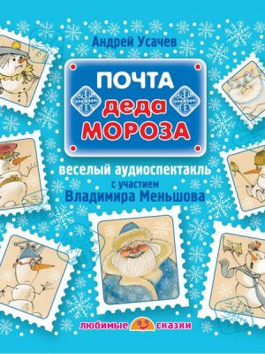 Pochta Deda Moroza