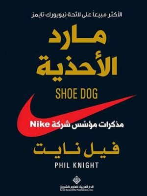 مارد الأحذية : مذكرات مؤسس شركة NIKE