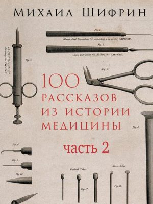 100 rasskazov iz istorii mediciny: Velichayshie otkrytiya