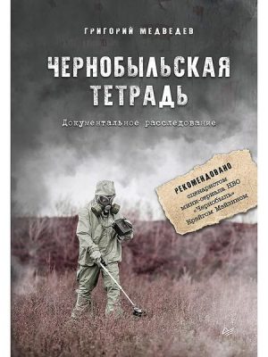 Chernobyl'skaya tetrad'. Dokumental'noe rassledovanie