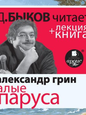 Alye parusa v ispolnenii Dmitriya Bykova + lekciya Dmitriya Bykova