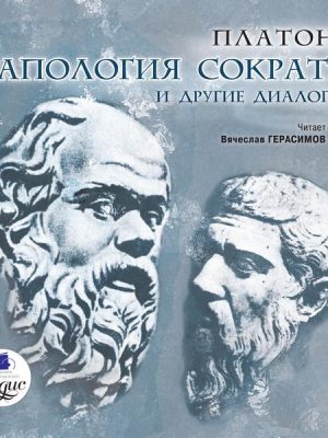 Apologiya Sokrata i drugie dialogi