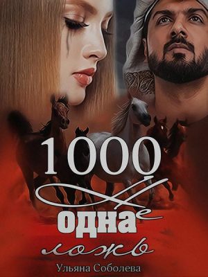 1000 ne odna lozh'