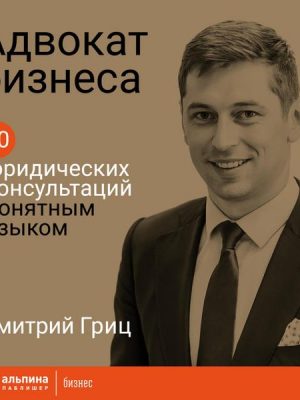 Advokat biznesa: 20 yuridicheskih konsul'taciy ponyatnym yazykom