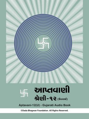 Aptavani-12 (U) - Gujarati Audio Book