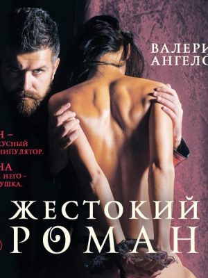 Zhestokiy roman