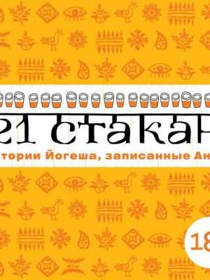 21 stakan. Istorii Jogesha