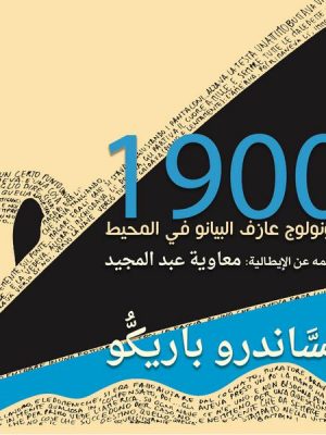 أسطورة 1900 مونولوج عازف البيانو في المحيط