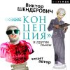 'Koncepciya' i drugie p'esy