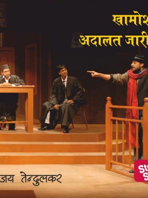 Khamosh Adalat Jaari Hai