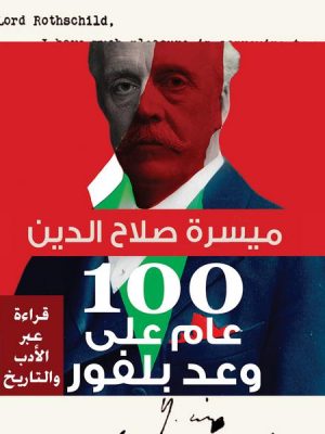 100 عام على وعد بلفور