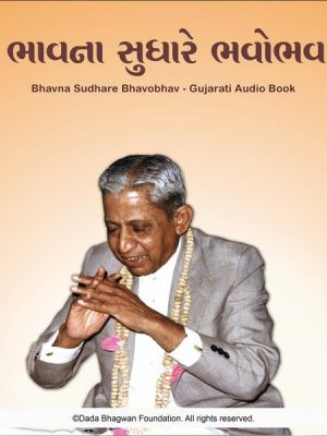 Bhavna Sudhare Bhavobhav - Gujarati Audio Book