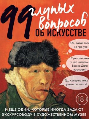 99 i eshche odin glupyy vopros ob iskusstve. Golaya pravda o hudozhnikah